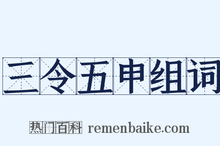 三令五申组词是什么意思的图片